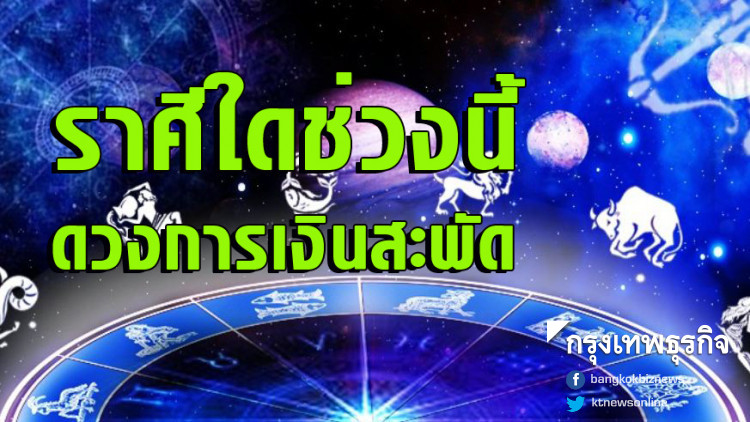 เวลามาถึงแล้ว! ราศีใดช่วงนี้ดวงการเงินสะพัด