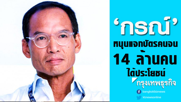 'กรณ์' หนุนแจกบัตรคนจน