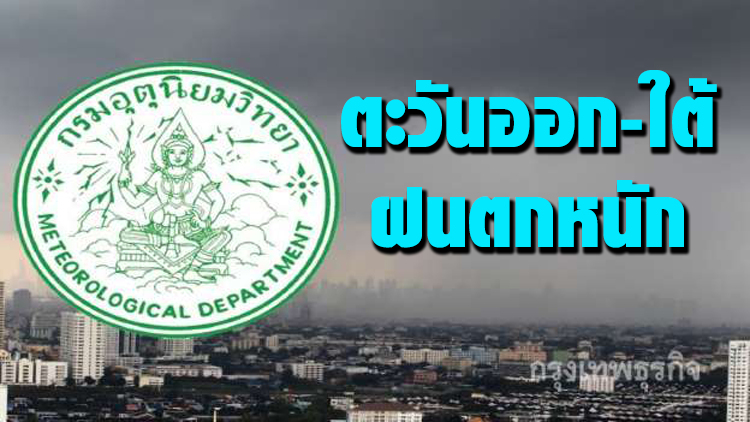 ไทยตอนบนฝนน้อย ตะวันออก-ใต้ตกหนัก กทม.ฝน10%