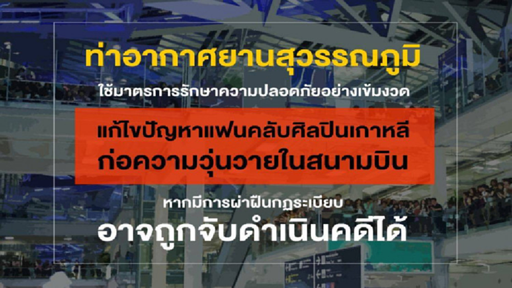 สุวรรณภูมิ หารือมาตรการป้องกันไม่ให้กลุ่มแฟนคลับที่มารับ-ส่งศิลปิน ก่อความวุ่นวาย