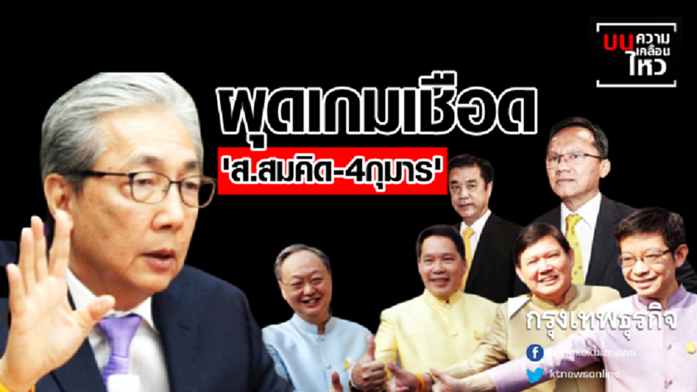 'สามมิตร' แตกเหลือ 'สองมิตร' ผุดเกมเชือด 'ส.สมคิด-4กุมาร'