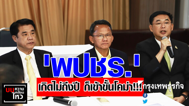 'พปชร.' เกิดไม่ถึงปี ก็เข้าขั้นโคม่า!!!