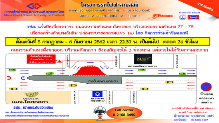 รฟม. แจ้งปิดเบี่ยงจราจรบนถนนรามคำแหง 77 -79