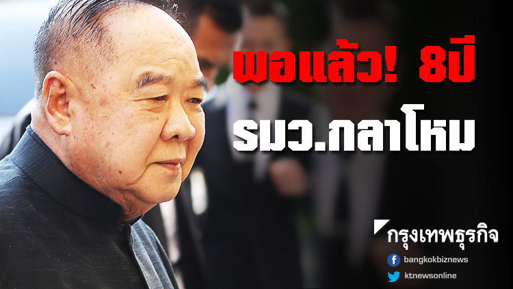 'บิ๊กป้อม' พอแล้ว! 8 ปี ตำแหน่ง รมว.กลาโหม