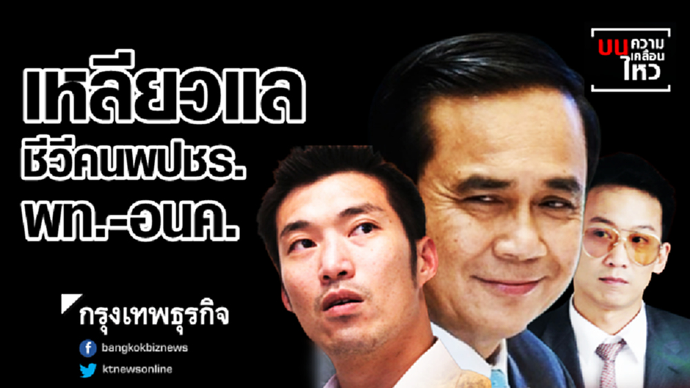 เหลียวแลชีวีคนพปชร.-พท.-อนค.