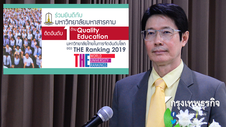มมส ถูกจัดอันดับเป็นที่ 1 ด้าน Quality Education ของมหา'ลัยไทยในระดับโลก