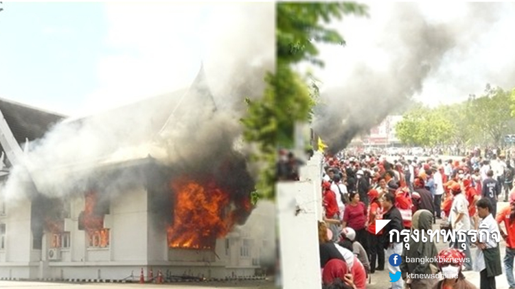 ศาลยกฟ้อง 7 จำเลยคดี 'เผาศาลากลางมุกดาหาร'