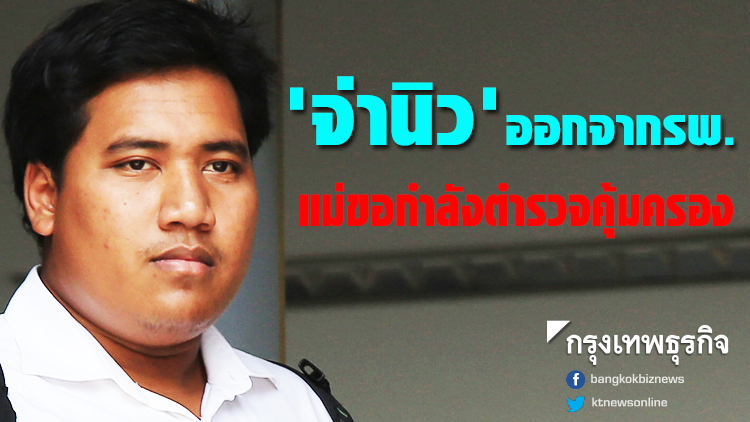 'จ่านิว' ออกจากรพ.แล้ว พักฟื้นบ้าน แม่ขอกำลังตำรวจคุ้มครองฐานะพยาน