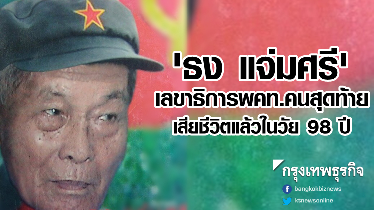 'ธง แจ่มศรี' เลขาธิการพคท.คนสุดท้าย เสียชีวิตแล้วในวัย 98 ปี