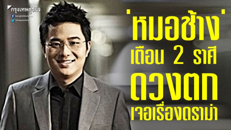 'หมอช้าง' เตือน 2 ราศี ดวงตกเจอเรื่องดราม่า