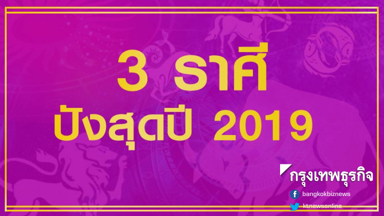 '3 ราศี' สุดปัง ปังสุดปี 2019 ปีทอง โคตรรวย