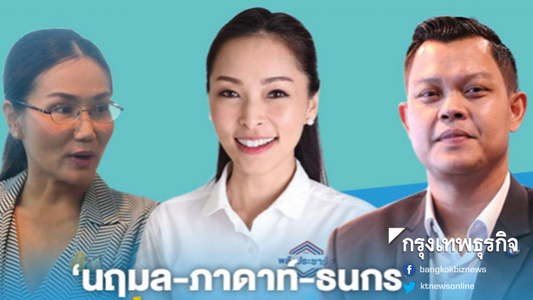 บิ๊กพปชร.ดัน 'นฤมล-ภาดาท์-ธนกร' คั่วเก้าอี้ทีมโฆษกรัฐบาล