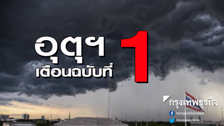 กรมอุตุฯ เตือนฉบับที่ 1 พายุฤดูร้อนกระทบ 16 จังหวัด