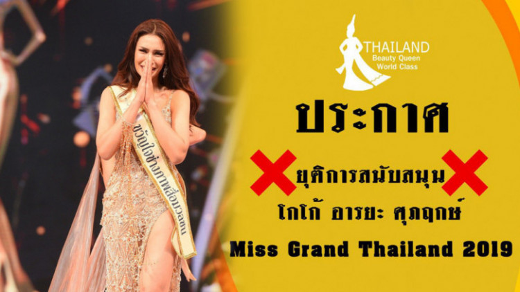 เพจนางงามแถลงยุติการสนับสนุน 'โกโก้ อารยะ'