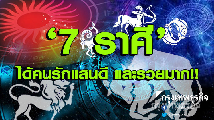 '7 ราศี' ได้คนรักแสนดีและรวยมาก!!