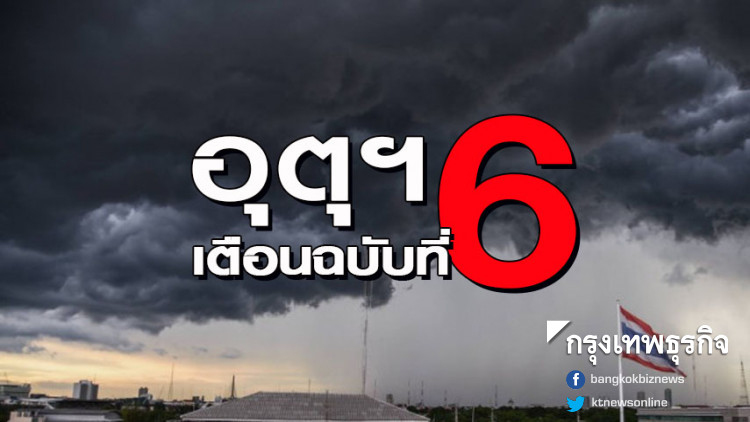 กรมอุตุฯ เตือนฉบับที่ 6 พายุฤดูร้อนกระทบ 22 จังหวัด