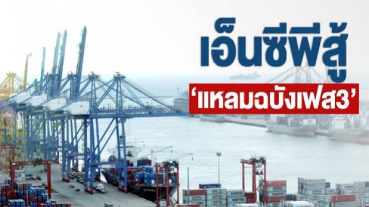 เอ็นซีพีสู้ ‘แหลมฉบังเฟส3’ ลุ้นบอร์ดอีอีซีชี้ชะตา 19 ก.ค