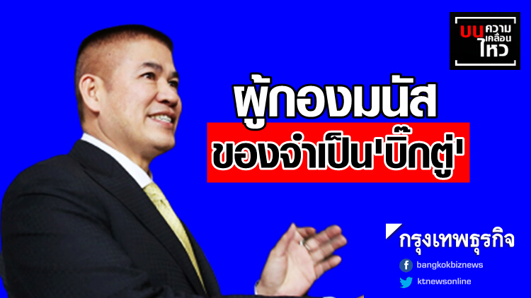 'ผู้กองมนัส' ของจำเป็น 'บิ๊กตู่'