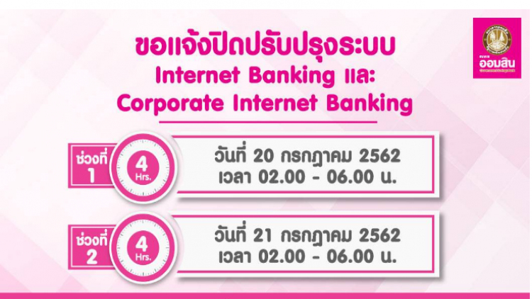 ธ.ออมสิน แจ้งปิดระบบชั่วคราว 20-21 ก.ค.62