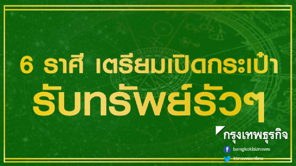 '6 ราศี' ดวงขาขึ้น เตรียมเปิดกระเป๋ารับทรัพย์รัวๆ