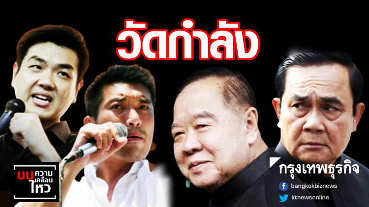 วัดกำลังรัฐบาล-ฝ่ายค้าน