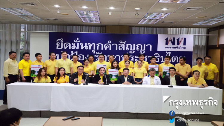 พท.เปิดตัวกลุ่มคนรุ่นใหม่ 'เพื่อไทยพลัส' ดึงเด็กทษช.ร่วมงาน