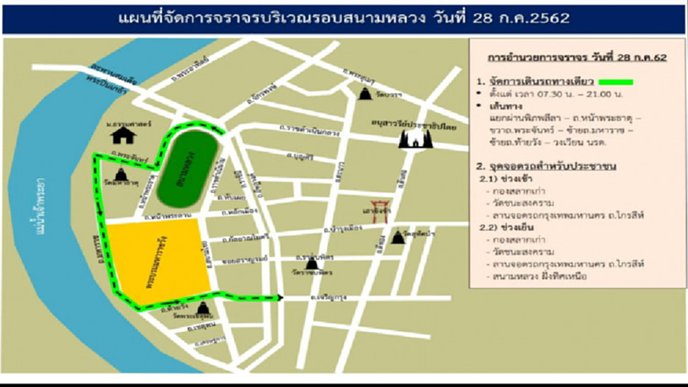 บช.น.จัดการจราจรโดยรอบท้องสนามหลวง วันเฉลิมพระชนมพรรษาในหลวง
