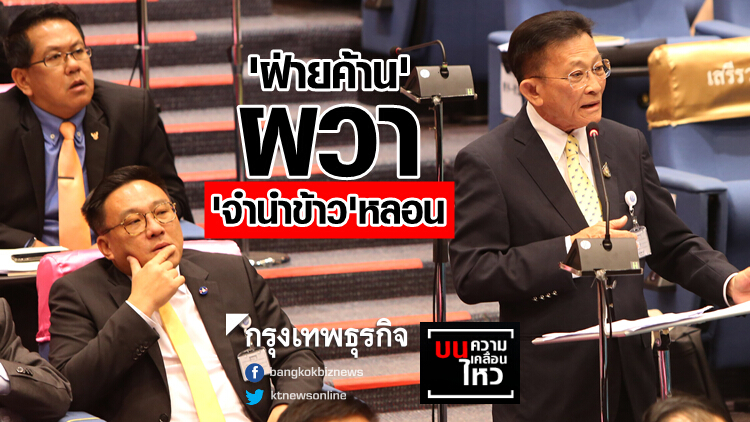 'ฝ่ายค้าน' ผวา! 'จำนำข้าว' หลอน