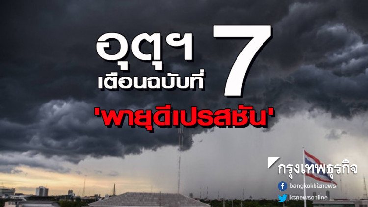 กรมอุตุฯ ประกาศ ฉบับที่ 7 จับตาพายุวิภา