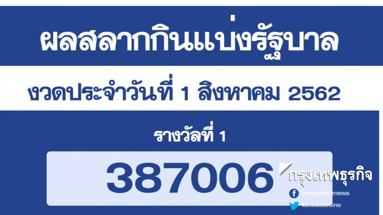 ผลสลากกินแบ่งรัฐบาล งวด 1 สิงหาคม 2562 