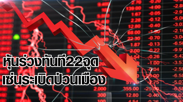 หุ้นร่วงทันที 22 จุด เซ่นระเบิดป่วนกรุง