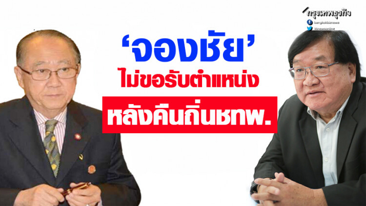 'จองชัย' ไม่ขอรับตำแหน่ง หลังคืนถิ่นชทพ. บอกพร้อมทำงานตามที่มอบหมาย