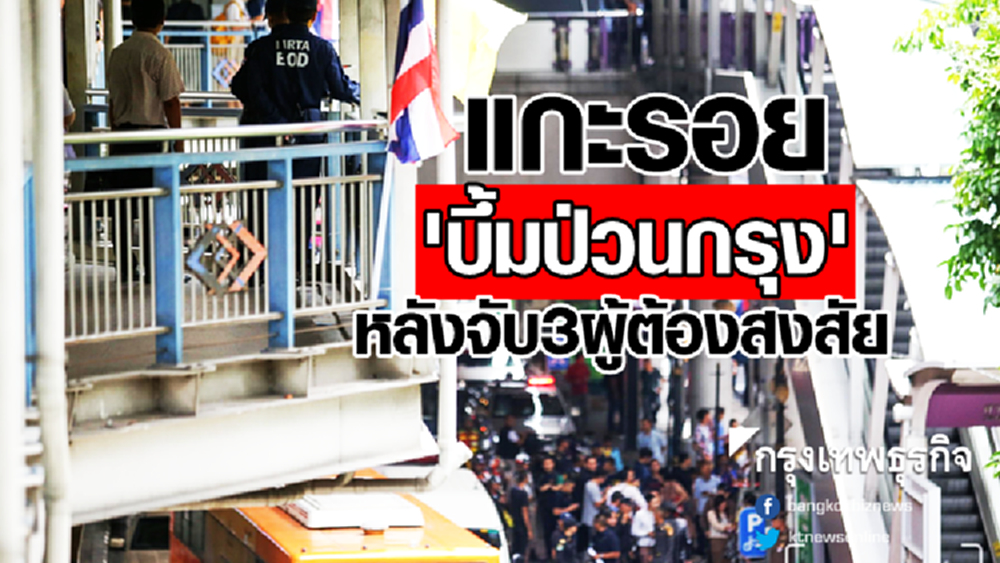 แกะรอย 'บึ้มป่วนกรุง' หลังจับ3ผู้ต้องสงสัย