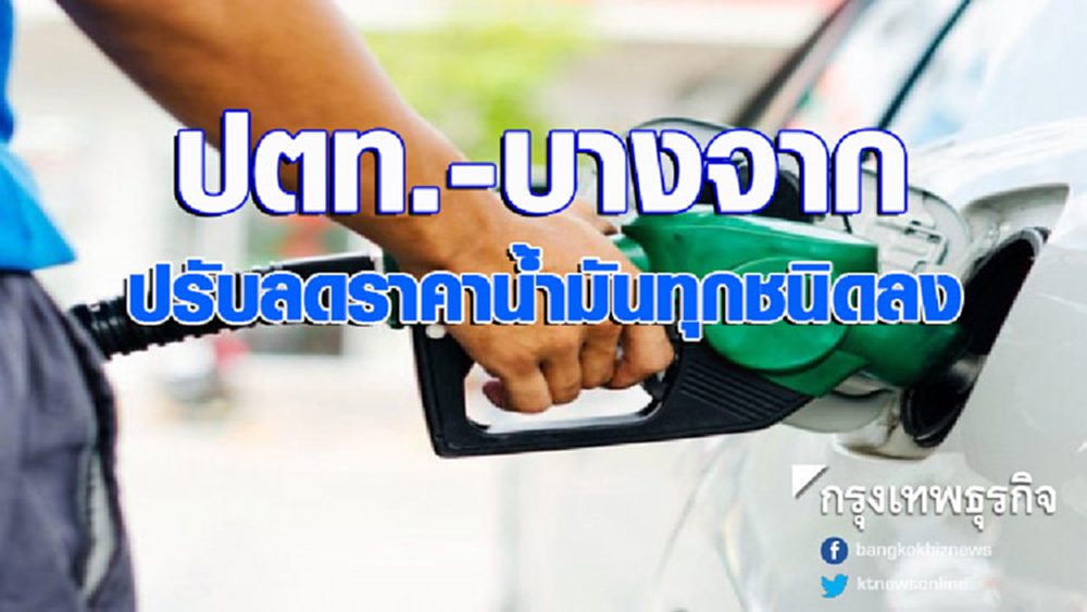 ปตท.-บางจาก ลดราคาน้ำมันทุกชนิด มีผลพรุ่งนี้