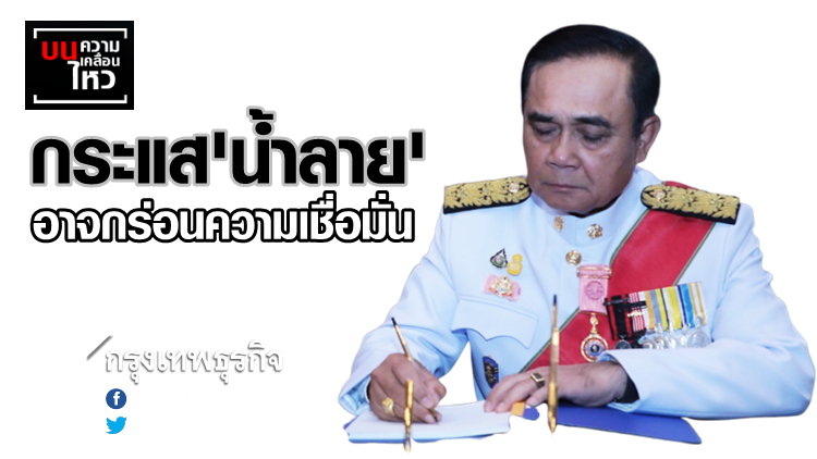 กระแส 'น้ำลาย' อาจกร่อนความเชื่อมั่น