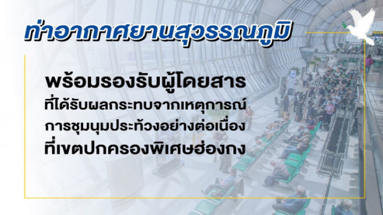 'สุวรรณภูมิ' พร้อมรองรับผู้โดยสารที่ได้รับผลกระทบเหตุชุมนุมฮ่องกง