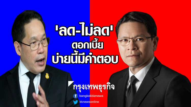 บ่ายนี้มีคำตอบ แบงก์ชาติ 'ลด-ไม่ลด' ดอกเบี้ย