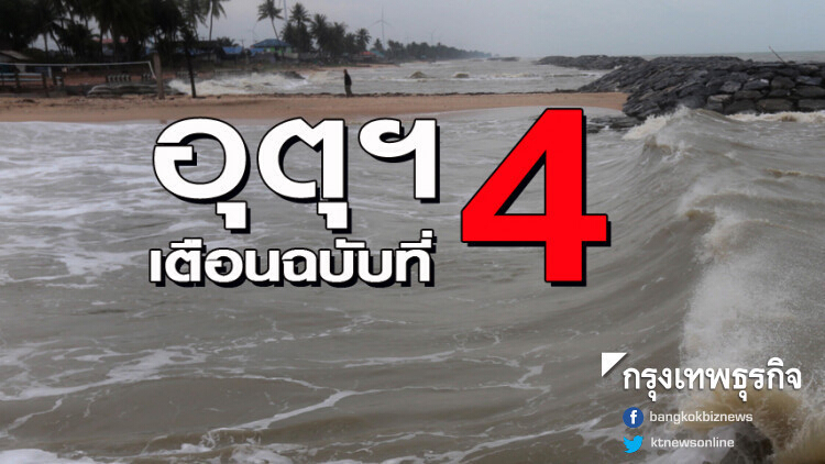 เตือนฉบับที่ 4 ฝนตกหนักคลื่นลมแรง 'ภาคใต้-ตอ.'