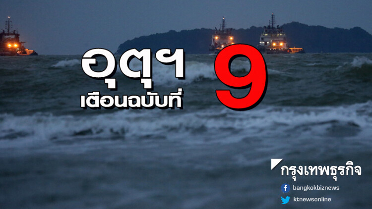 อุตุฯ เตือนฉ.9 ฝนตกหนักคลื่นลมแรง 'ภาคใต้-ตอ.'