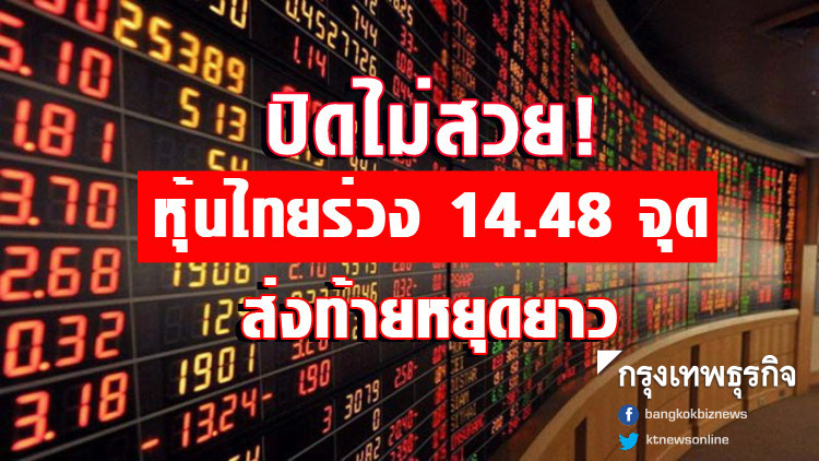 ปิดไม่สวย! หุ้นไทยร่วง 14.48 จุดส่งท้ายหยุดยาว