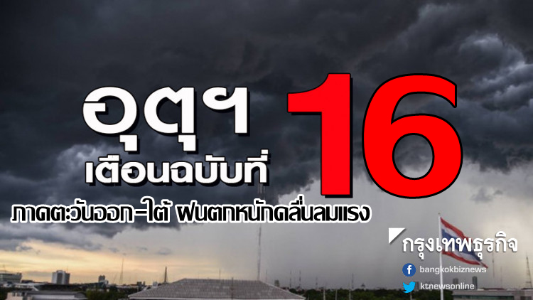 เตือนฉบับที่ 16 ภาคตะวันออก-ใต้ ฝนตกหนักคลื่นลมแรง