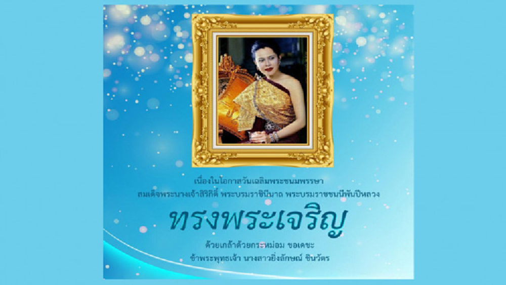 'ยิ่งลักษณ์' โพสต์ถวายพระพร 'สมเด็จพระบรมราชชนนีพันปีหลวง'
