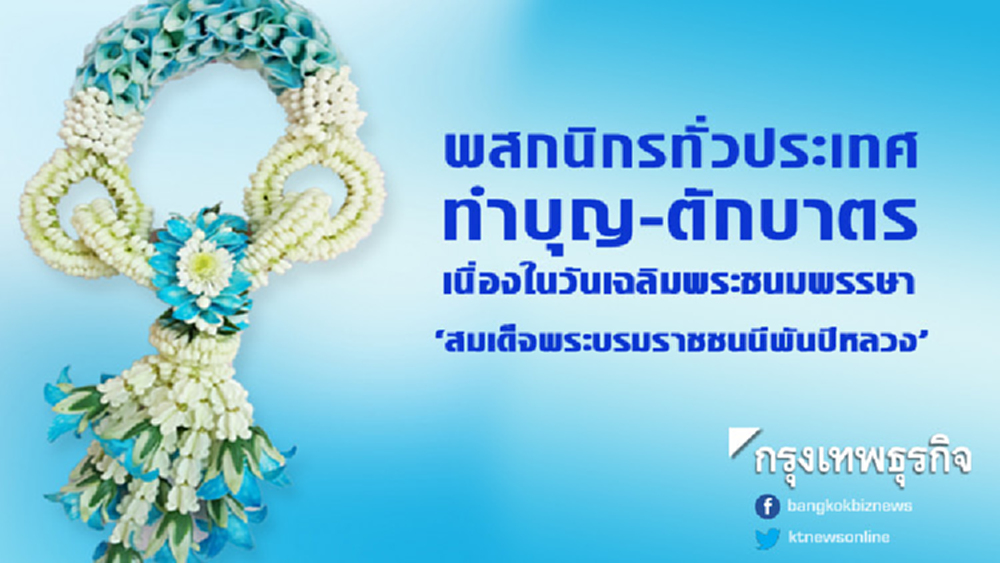 พสกนิกรทำบุญตักบาตร เนื่องในวันเฉลิมพระชนมพรรษา 'สมเด็จพระบรมราชชนนีพันปีหลวง'