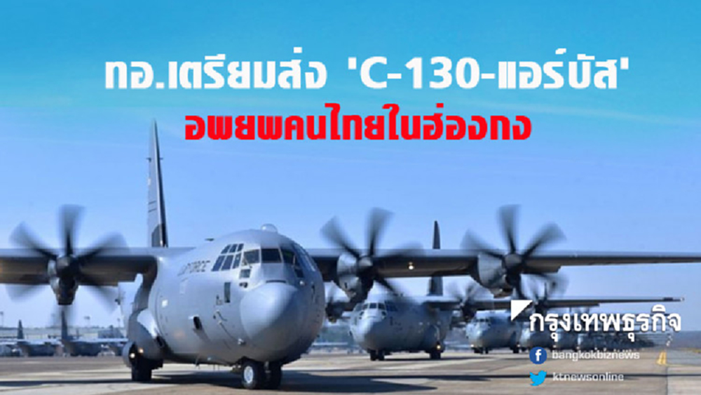 ทอ.เตรียมส่ง C-130 แอร์บัส อพยพคนไทยในฮ่องกง