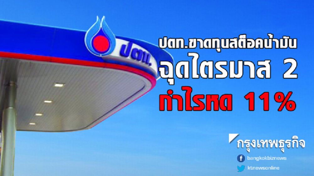 ปตท.ขาดทุนสต็อคน้ำมัน ฉุดไตรมาส 2 กำไรหด11%