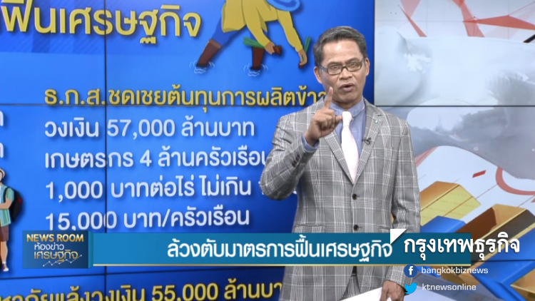 ลึกแต่ไม่ลับ : ล้วงตับมาตรการฟื้นเศรษฐกิจ - มหกรรมสกรัม 'ทางด่วน-บีทีเอส'  | 14 ส.ค. 62