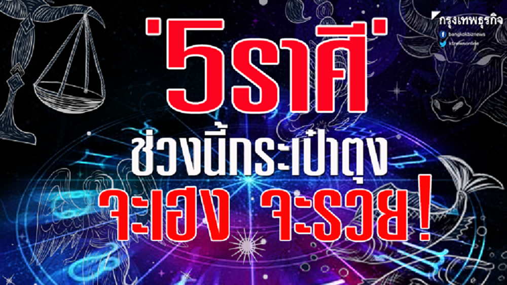 '5ราศี' ช่วงนี้กระเป๋าตุง จะเฮง จะรวย!