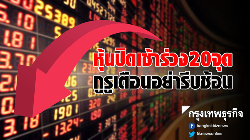 หุ้นปิดเช้าร่วง 20 จุด กูรูเตือนอย่ารีบช้อน