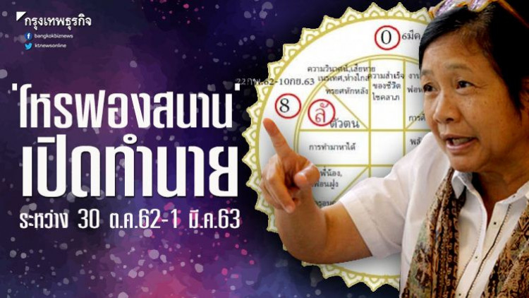 'โหรฟองสนาน' เปิดทำนาย ระหว่าง 30 ต.ค.62-1 มี.ค.63
