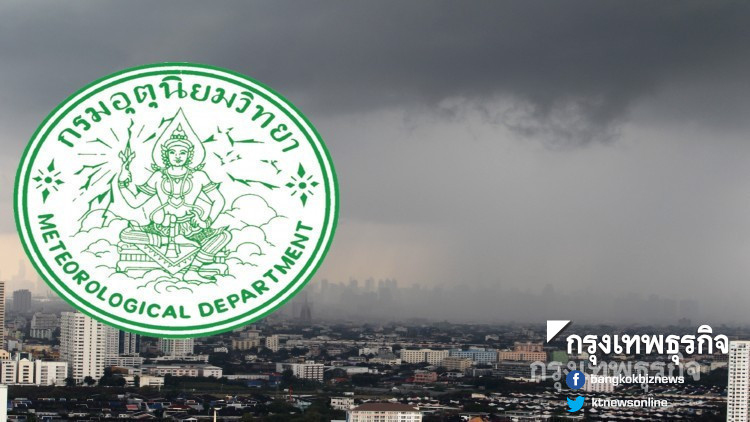 กทม.ฝนฟ้าคะนอง 15 จังหวัดระวังฝนตกหนักบางแห่ง